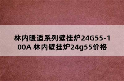 林内暖适系列壁挂炉24G55-100A 林内壁挂炉24g55价格